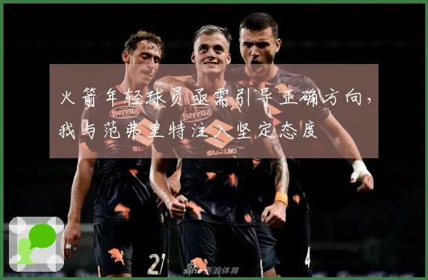 火箭年轻球员亟需引导正确方向,我与范弗里特注入坚定态度