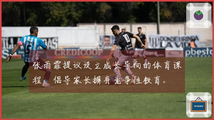 张雨霏提议设立成长导向的体育课程，倡导家长摒弃竞争性教育。