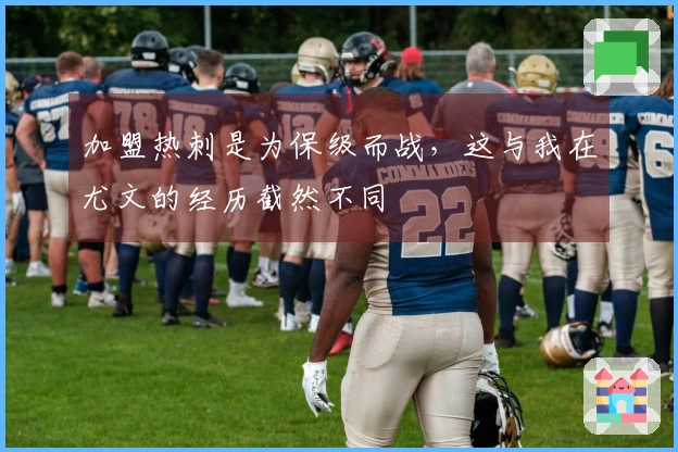 加盟热刺是为保级而战，这与我在尤文的经历截然不同