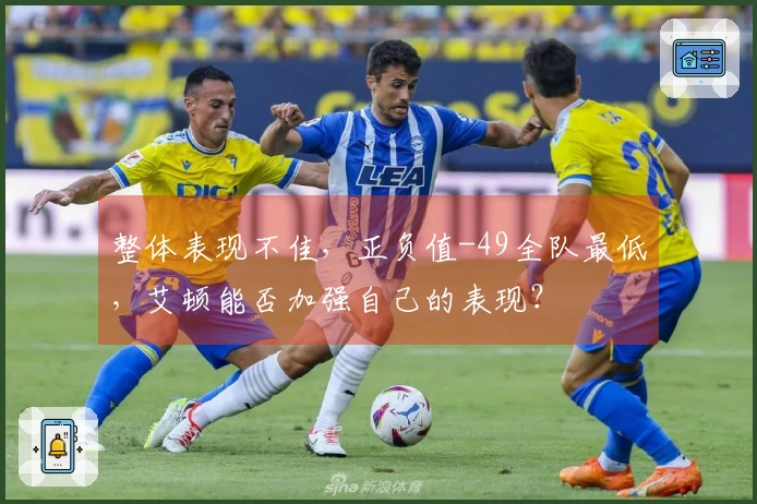 整体表现不佳，正负值-49全队最低，艾顿能否加强自己的表现？