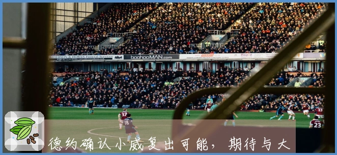 德约确认小威复出可能，期待与大威携手双打，费雷罗解读与阿卡断联原因