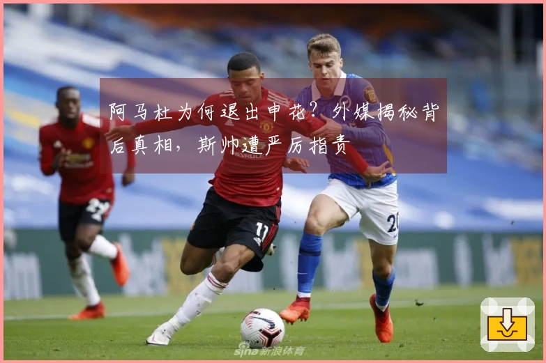 阿马杜为何退出申花？外媒揭秘背后真相，斯帅遭严厉指责