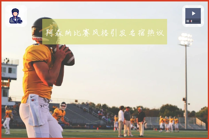 阿森纳比赛风格引发名宿热议