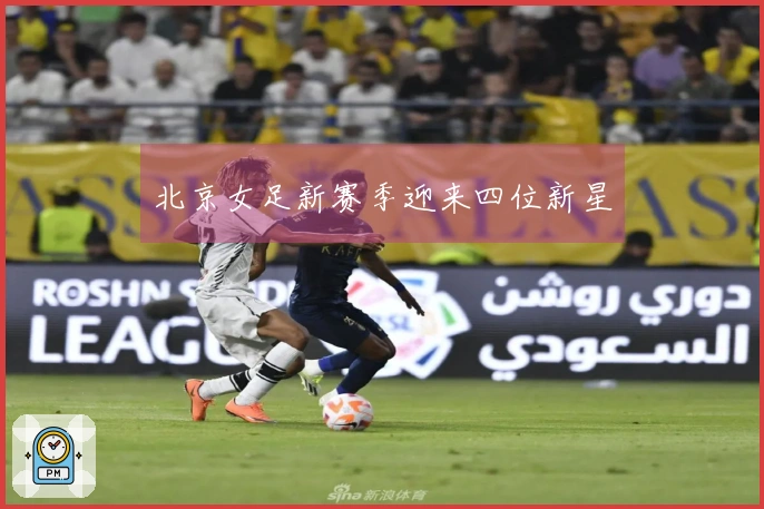 北京女足新赛季迎来四位新星