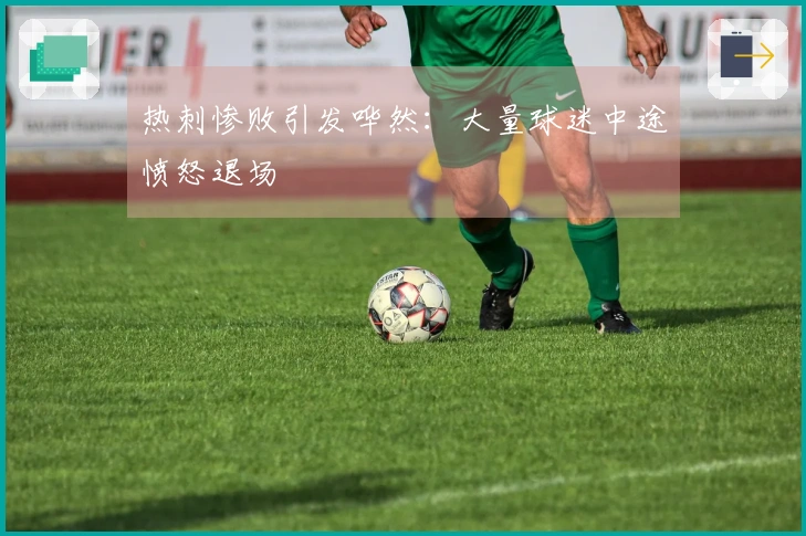 热刺惨败引发哗然：大量球迷中途愤怒退场