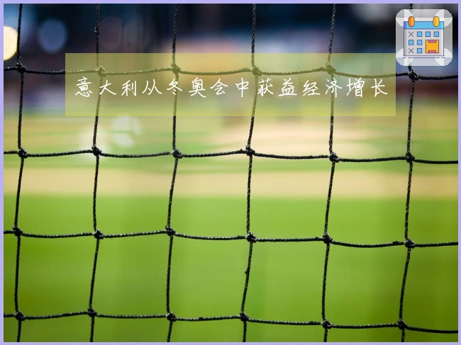 意大利从冬奥会中获益经济增长