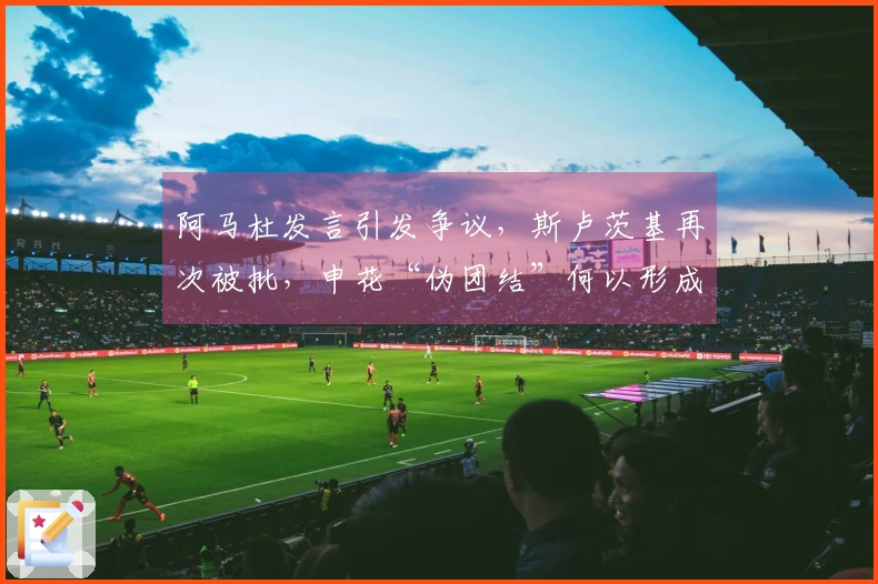 阿马杜发言引发争议，斯卢茨基再次被批，申花“伪团结”何以形成？