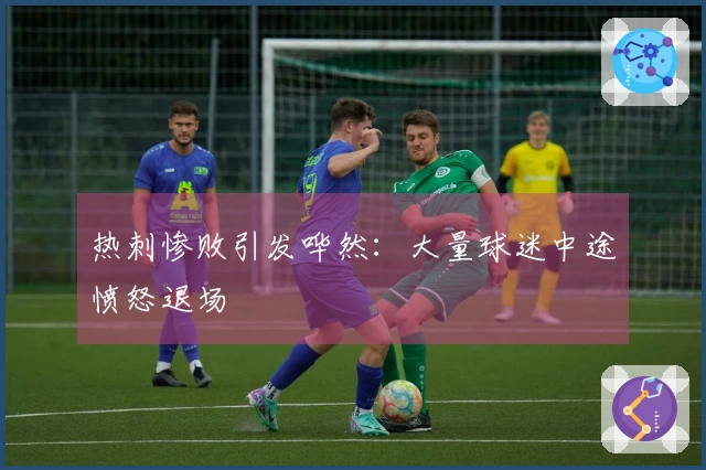 热刺惨败引发哗然：大量球迷中途愤怒退场