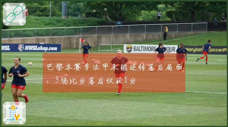 巴黎本赛季法甲未能逆转落后局面,5场比分落后仅获1分