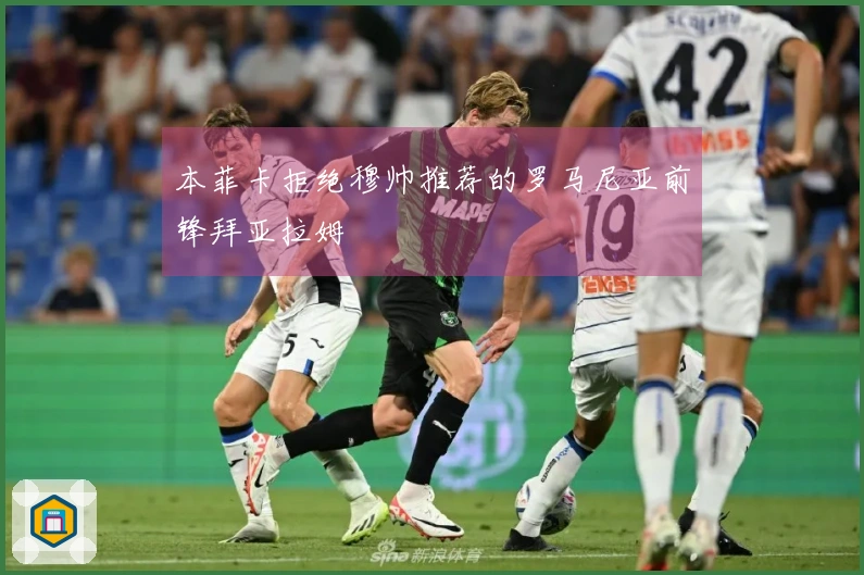 本菲卡拒绝穆帅推荐的罗马尼亚前锋拜亚拉姆