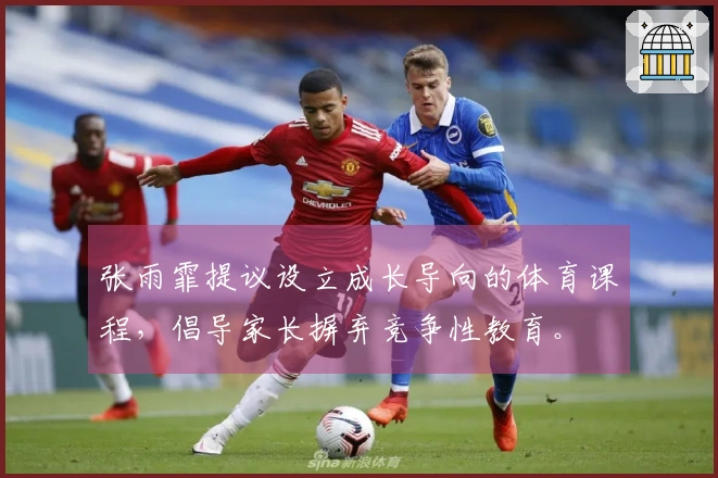 张雨霏提议设立成长导向的体育课程，倡导家长摒弃竞争性教育。