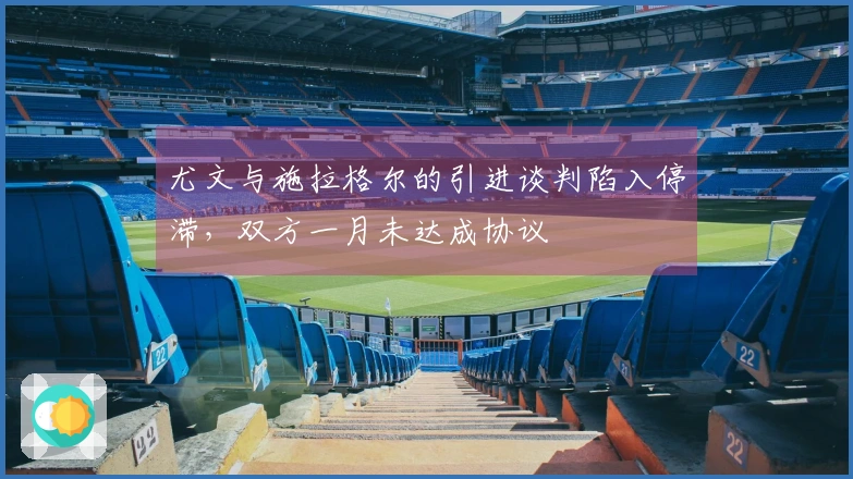 尤文与施拉格尔的引进谈判陷入停滞，双方一月未达成协议