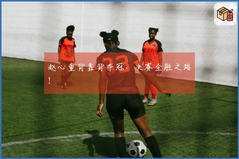 赵心童背靠背夺冠，决赛全胜之路！