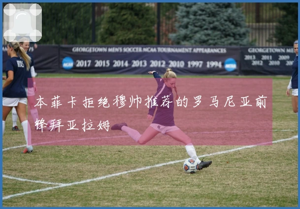 本菲卡拒绝穆帅推荐的罗马尼亚前锋拜亚拉姆