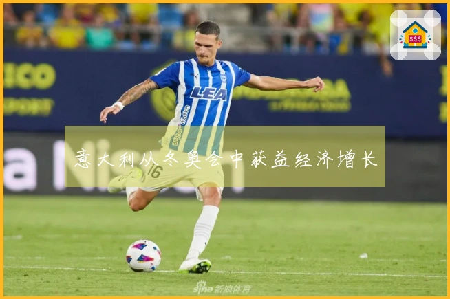 意大利从冬奥会中获益经济增长