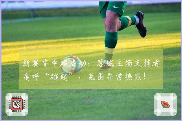 新赛季中超启动，蓉城主场支持者高呼“雄起”，氛围异常热烈！