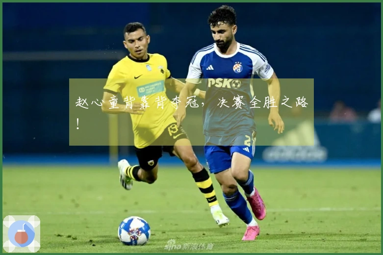 赵心童背靠背夺冠，决赛全胜之路！