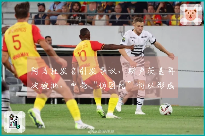 阿马杜发言引发争议，斯卢茨基再次被批，申花“伪团结”何以形成？