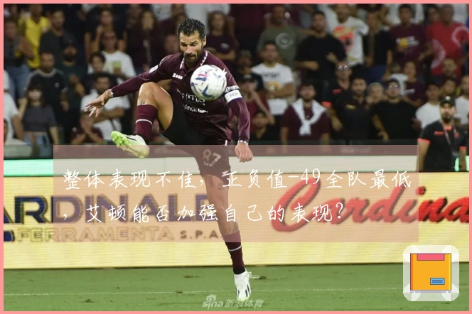 整体表现不佳,正负值-49全队最低,艾顿能否加强自己的表现?