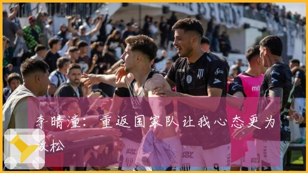 李晴潼：重返国家队让我心态更为放松