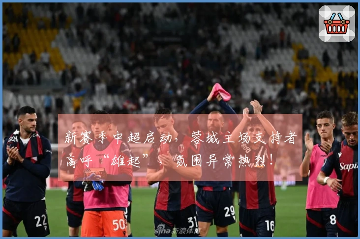 新赛季中超启动，蓉城主场支持者高呼“雄起”，氛围异常热烈！