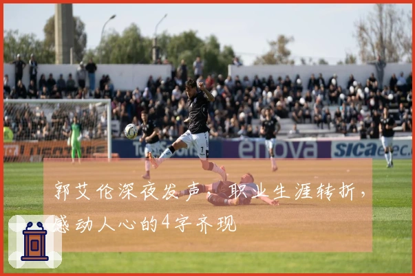 郭艾伦深夜发声，职业生涯转折，感动人心的4字齐现